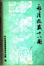 永清抗战十八周：纪念抗日战争爆发五十周年