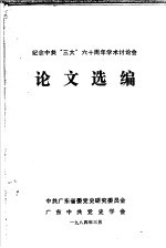 纪念中共“三大”六十周年学术讨论会 论文选编