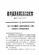 中共歙县县委党史资料征集小组文件 关于《中共徽州工委组织和活动》专题征集编研工作情况的报告