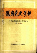 鹤岗党史资料 第3辑