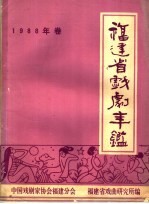 福建省戏剧年鉴 1988