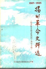 扬州革命史料选 第3、4辑