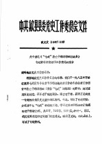 中共歙县县委党史工作委员会文件  关于报送《“七政”救亡干部训练班在歙县》专题资料征集编研工作情况的报告