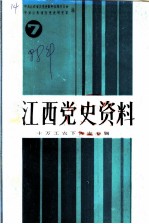 江西党史资料 第7辑 十万工农下吉安专辑