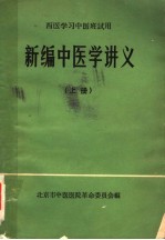 新编中医学讲义 西医学习中医班试用 上