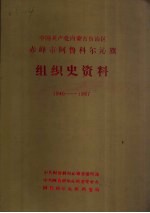 中国内蒙古自治区赤峰市阿鲁科尔沁旗组织史资料