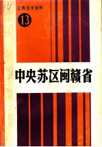 江西党史资料  第13辑  中央苏区闽赣省