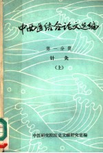 中西医结合论文选编 第1分册 针灸 上