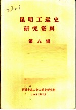 昆明工运史研究资料 第8辑