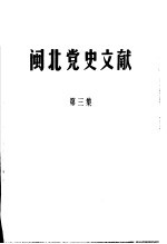 闽北党史文献 第3集