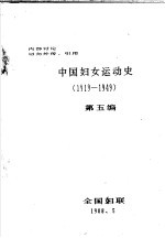 中国妇女运动史 1919-1949 第5编