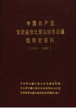 中国共产党甘肃省北蒙古族自治县组织史资料  1949-1987