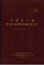 中国共产党黑龙江省德都县组织史资料 1987年11月-1993年12月