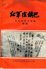 红军在镇巴 镇巴县党史资料 第2集