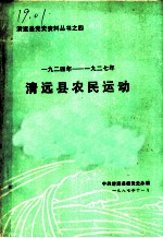 1924年至1927年清远县农民运动