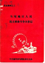 党史资料之三 马尾地区人民民主革命斗争大事记