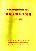 中国共产党内蒙古自治区凉城县组织史资料 1937-1987