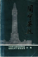 纪念中国共产党诞生七十周年 1921-1991 周宁英烈 第1辑