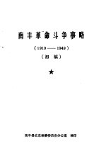 南丰革命斗争事略 1919-1949