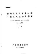 新民主主义革命时期广东工人运动大事记 1924年-1927年7月 2