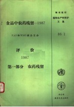 食品中农药残留 1987 第1部分 农药残留