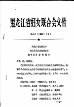 黑龙江省妇女联合会文件