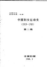 中国妇女运动史 1919-1949 第2编