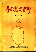 寿光党史资料 第1集 1924年4月至1937年7月