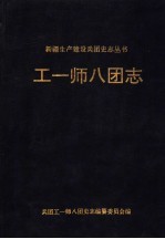 工一师八团志