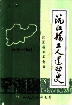 沅江县工人运动史 1915-1983