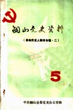 铜山党史资料 第5辑 革命历史人物传专辑 2