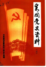 青冈党史资料 第2辑 1929-1949