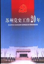 苏州党史工作20年 1981-2000