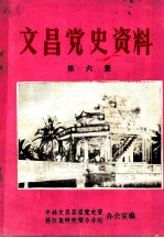 文昌党史资料 第6集