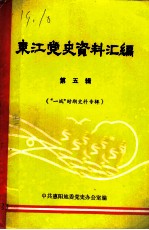 东江党史资料汇编 第5辑 “一战”时期史料专辑