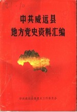 中共威远县地方党史资料汇编 1920年-1949年 第1辑