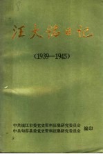 汪大铭日记 1939-1945