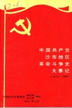 中国共产党沙市地区革命斗争史大事记 1919-1949 修订本