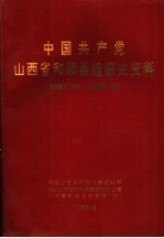 中国共产党山西省和顺县组织史资料 1987.10-1998.10