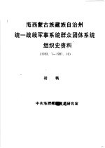 海西蒙古族藏族自治州统一战线军事系统群众团体系统组织史资料 1953.7-1987.10 初稿