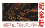 解放万山群岛三十五周年纪念册