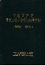 中国共产党黑龙江省伊春市组织史资料 1987-1994