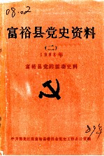 富裕县党史资料 2 1988年 富裕县党的活动史料