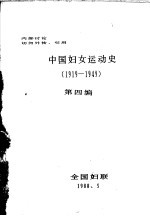 中国妇女运动史 1919-1949 第4编