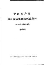 中国共产党山东省沾化县组织史资料 1937年9月-1949年09月 修改稿