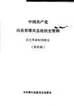 中国共产党山东省博兴县组织史资料 民主革命时期部分 修改稿