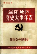 益阳地区党史大事年表 1919-1949