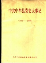 中共中牟县党史大事记 1945-1990