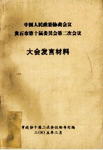 中国人民政治协商会议黄石市第十届委员会第二次会议大会发言材料