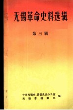 无锡革命史料选辑 第3辑